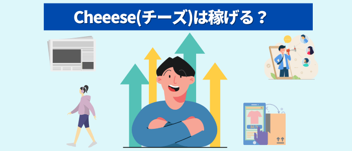cheeeseは稼げる？
