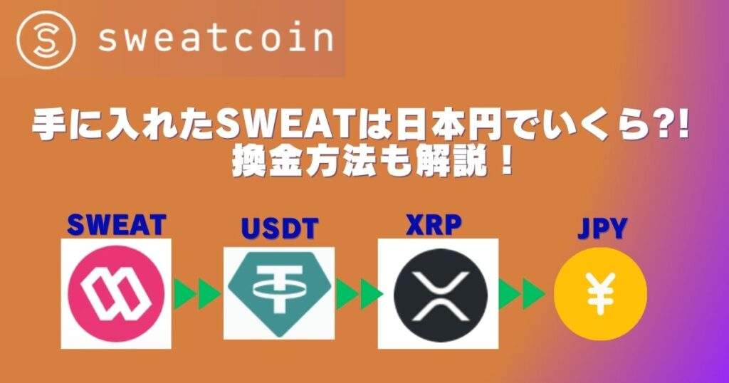 sweatcoinを日本円にしたらいくら？