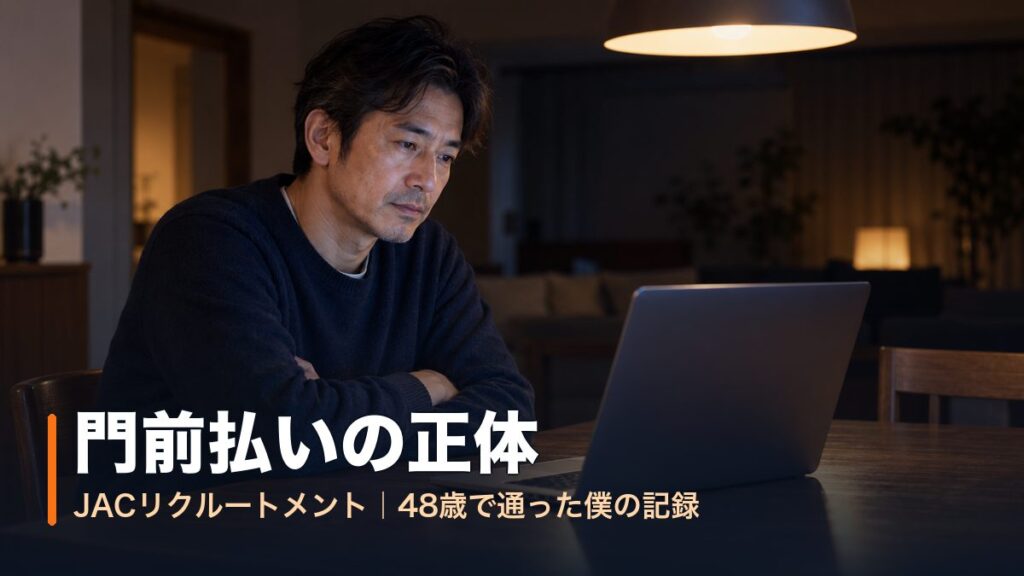 夜のダイニングでノートPCのスカウト一覧を前に腕を組む40代後半の男性｜JACリクルートメントの門前払いの正体