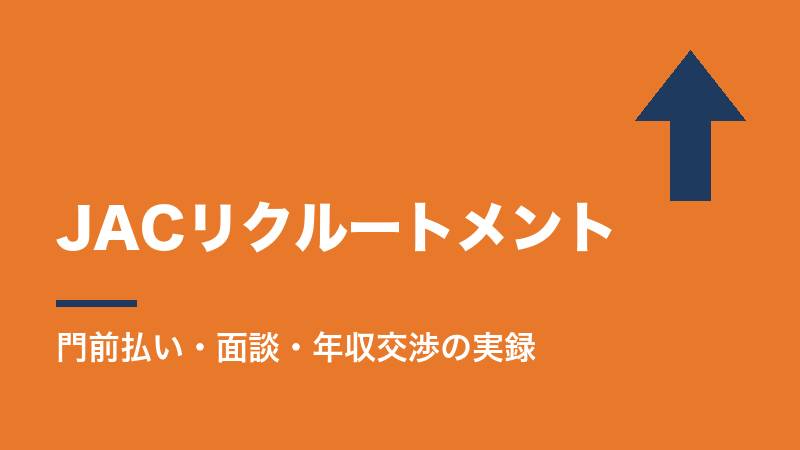 JACリクルートメント