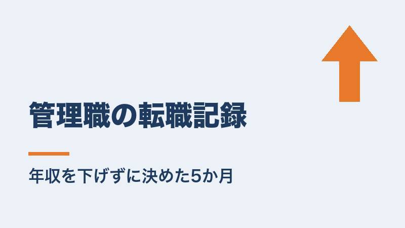 管理職の転職記録