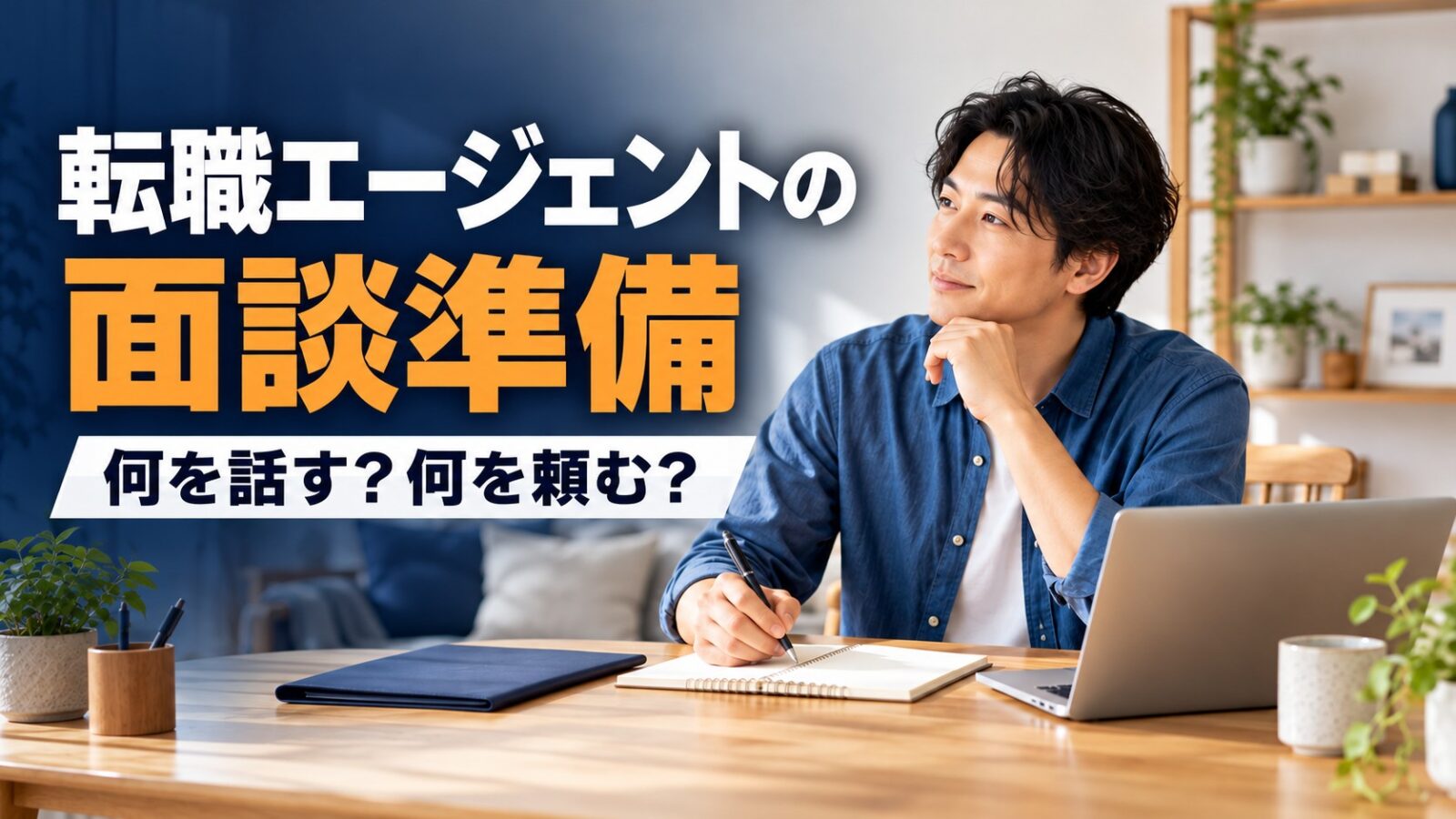 転職エージェントの面談準備|何を話す?何を頼む?