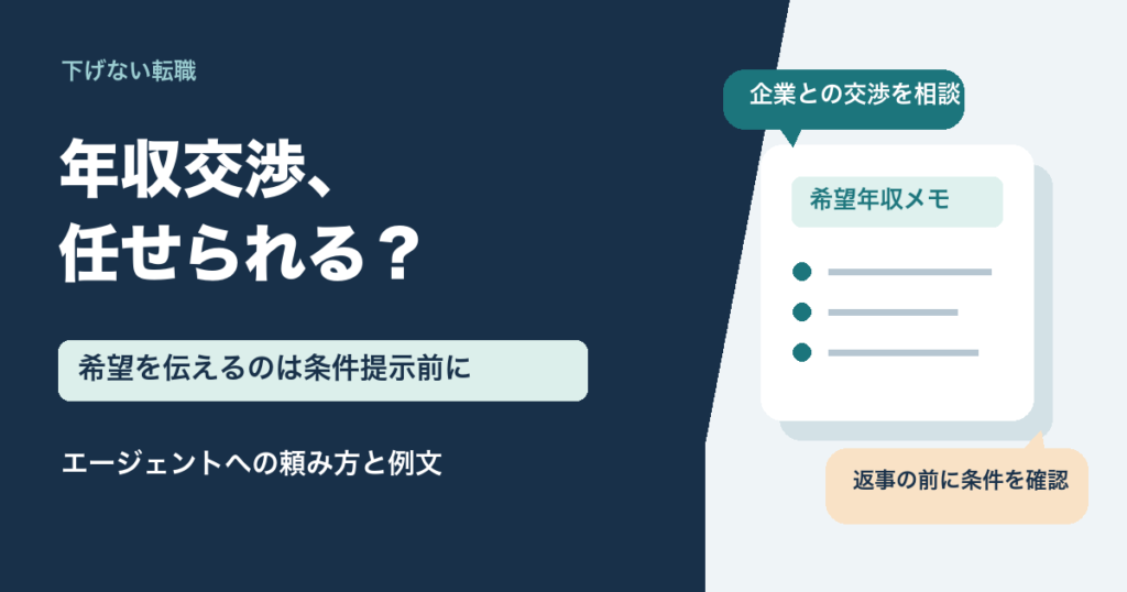転職エージェントへの年収交渉は条件提示前に希望を伝え、提示後は返事の前に給与と働き方を確認するという記事の要点