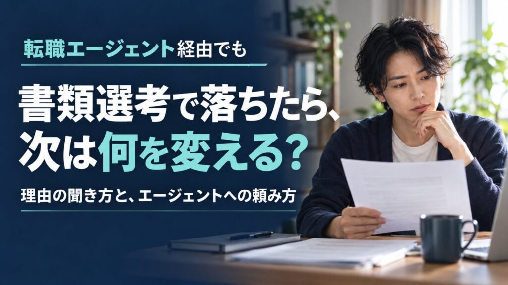 転職エージェント経由で書類選考に落ちたときの理由の聞き方と、次の応募の見直し方