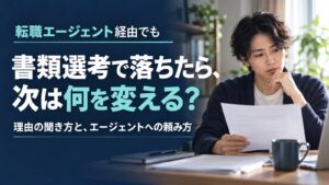 転職エージェント経由で書類選考に落ちたときの理由の聞き方と、次の応募の見直し方