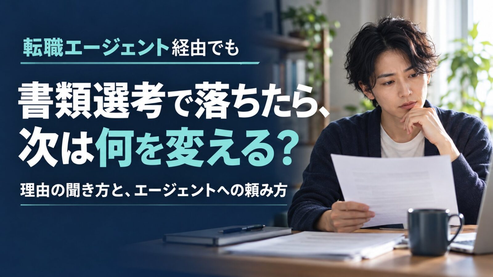 転職エージェント経由で書類選考に落ちたときの理由の聞き方と、次の応募の見直し方