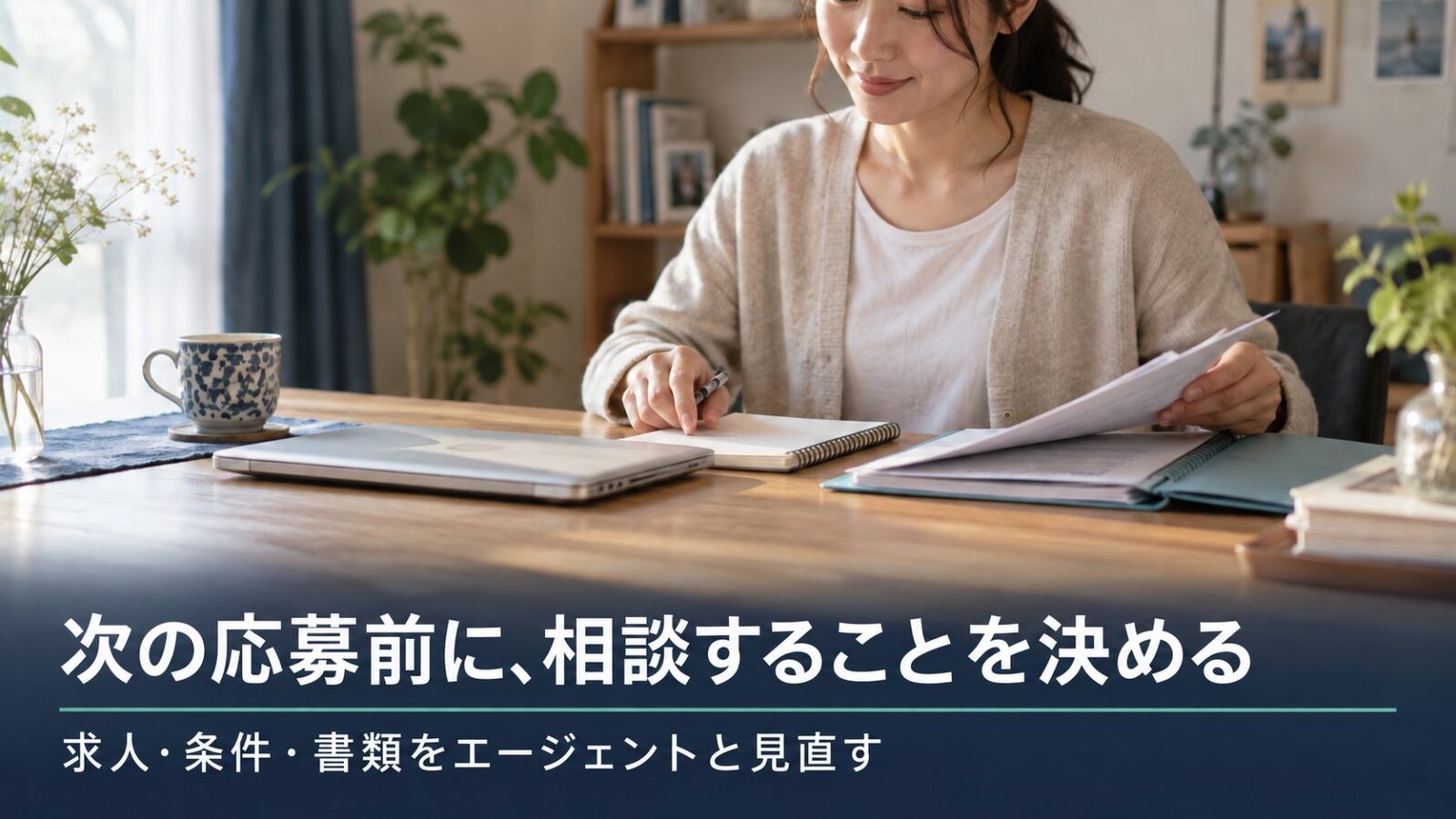 エージェントへの相談内容をメモし、次の応募を準備する人のイメージ
